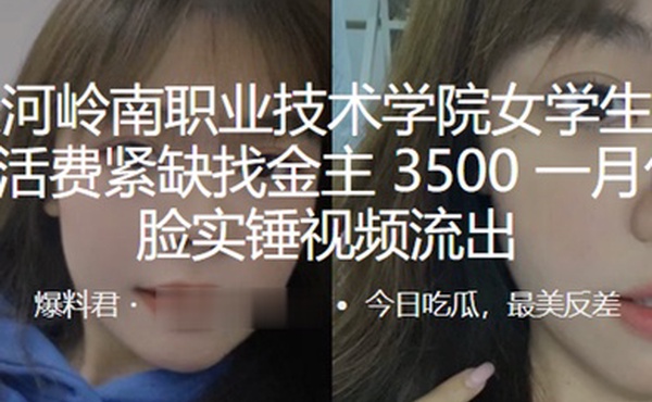 广州天河岭南职业技术学院女学生庚晓晴生活费紧缺找金主3500一月包养露脸实锤视频流出
