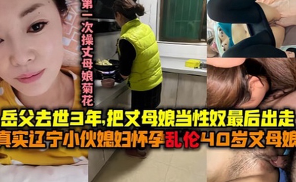 母子乱伦最美丈母娘王桂英51岁岳父去世三年了我知道她想要我可以给她