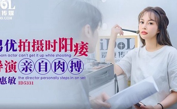 惠敏男优拍摄时候阳痿导演亲自肉搏