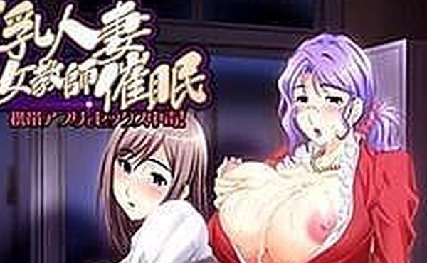 中文字幕巨乳人妻女教師催眠