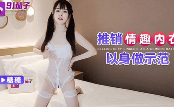 糖糖推销情趣内衣以身做示范
