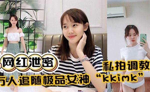网红泄密万人追随极品女神kkimk私拍调教露出啪啪各种淫态非常反差