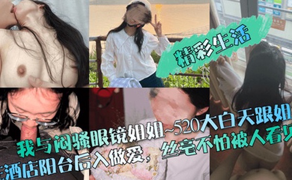 精彩生活我与闷骚眼镜姐姐520大白天跟姐姐在酒店阳台后入做爱丝毫不怕被人看见