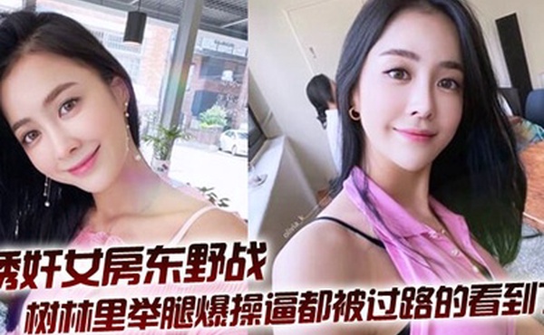 拉少妇房东树林里举腿爆操逼都被过路的看到了到家继续干颜射她脸上