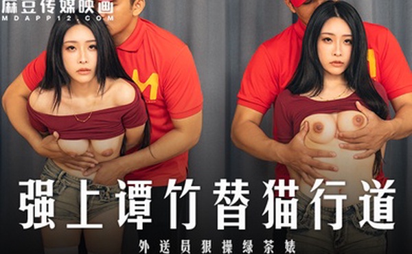 艾悠强上谭竹替猫行道_外送员很操绿茶婊