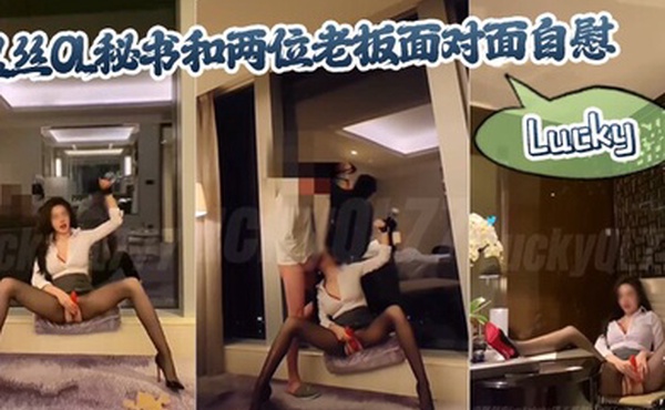 Lucky黑丝OL秘书和两位老板面对面自慰怼操浪叫_全程语言刺激拉满