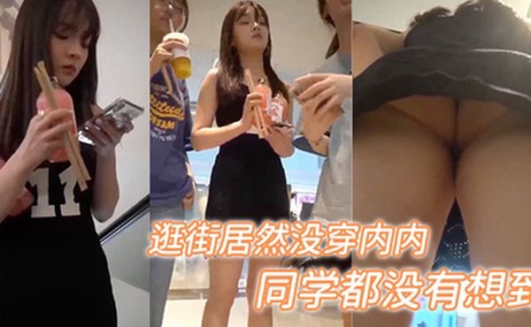 和同学出来逛街居然没穿内内估计连她同学都没有想到