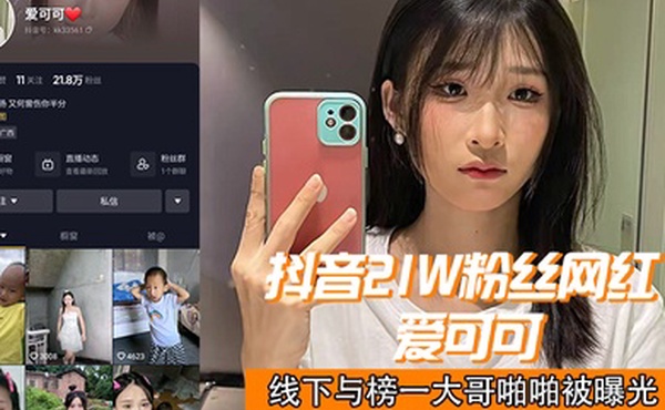 抖音21w粉丝网红爱可可线下与榜一大哥啪啪被曝光