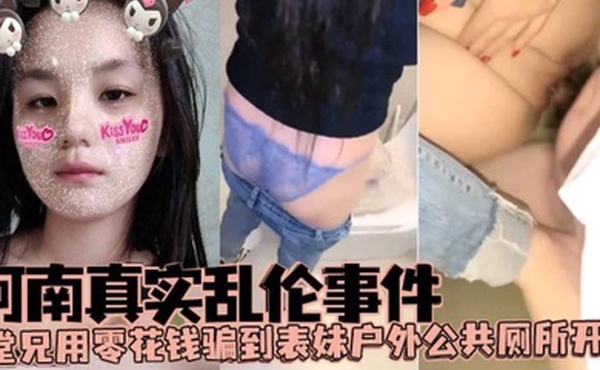 河南真实乱伦事件堂兄用零花钱骗到表妹户外公共厕所开苞