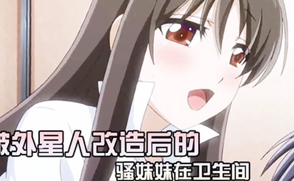 被外星人改造后的骚妹妹在卫生间