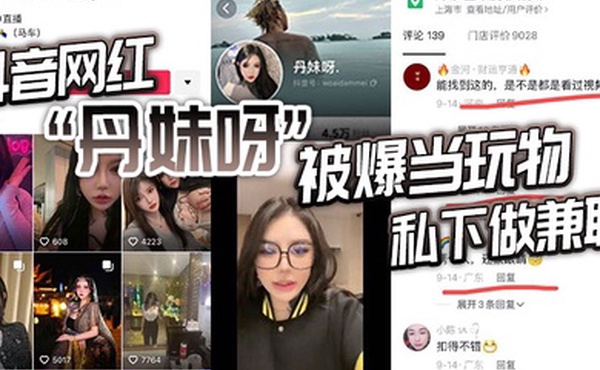 抖音网红丹妹呀被爆当玩物私下做兼职