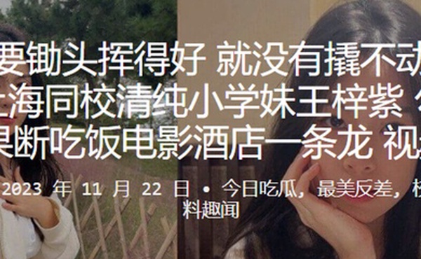 上海同校清纯小学妹王梓紫勾搭成功后果断吃饭电影酒店一条龙视频曝光