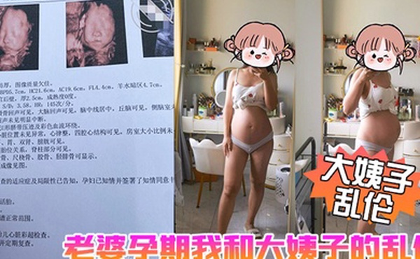 大姨子乱伦老婆孕期我和大姨子的乱伦生活大姨子被我三洞全开真TM刺激啊