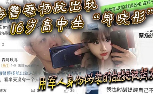 海警蔡杨航出轨16岁高中生郑晓彤用军人身份伪装的龌龊被揭发