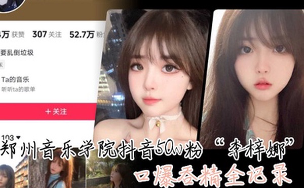 这.颜值真的.很顶郑州.音乐.学院抖音.50.粉口爆.吞精全.
