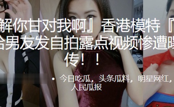 模特曾卓悅给男友发自拍露点视频惨遭曝光疯传