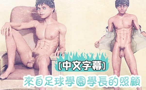 中文字幕来自足球学园学长的照顾