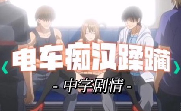 中字剧情电车痴汉的报复