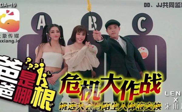 宋雨川LENA危机大作战_爸爸是哪根_挑选大会与陌生人体液交换
