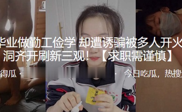 高考毕业做勤工俭学却遭诱骗被多人开火车多洞齐开刷新三观