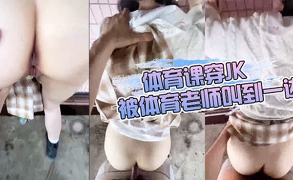 体育课穿jk被体育老师叫到一边把我裙子掀起来后入了
