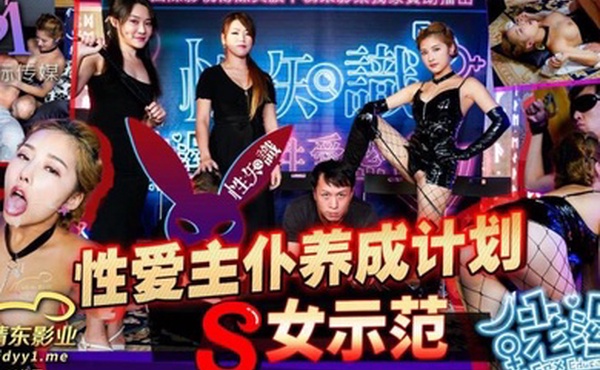 李娜娜性爱蜜G_第二期_性爱主仆养成计划S女示范