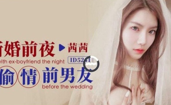 茜茜新婚前夜偷情前男友