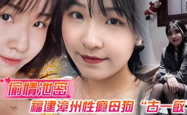 偷情泄密福建漳州性瘾母狗古一敏胸大屁股大水还多背着男友到处约炮假装喝醉勾引男人