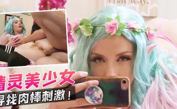 精灵美少女寻找肉棒刺激
