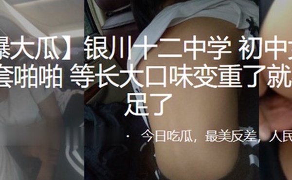 劲爆大瓜银川十二中学初中女生车震无套啪啪等长大口味变重了就很难满足了