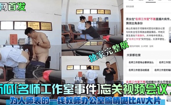 全网首发新瓜名师工作室事件忘关视频会议了为人师表的一线教师办公室偷情堪比AV大片独家完整版