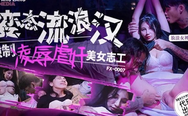 古伊娜变态流浪汉强制凌辱美女志工