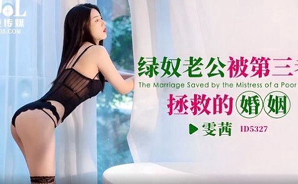 雯茜绿奴老公被第三者拯救的婚姻