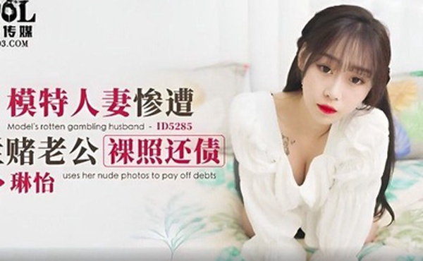 琳怡模特人妻惨遭烂赌老公裸照还债