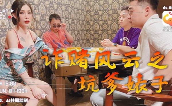 雪千夏詐賭風雲之都幾大仔猛肏騷貨