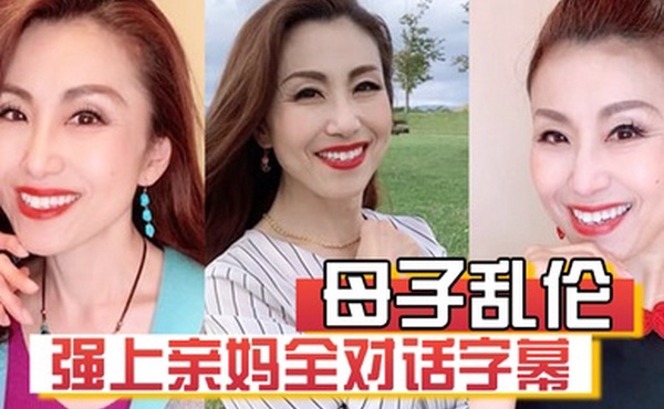 母子乱伦强上亲妈全对话字幕妈你的骚逼是不是被很多人操过没有只有和你爸爸做过