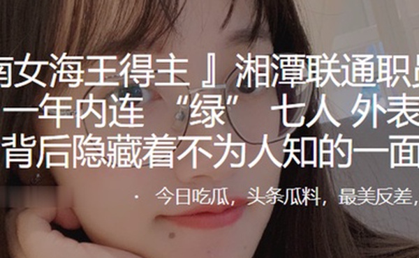 湖南女海王得主任以晨一年内连绿七人外表乖巧的背后隐藏着不为人知的一面0