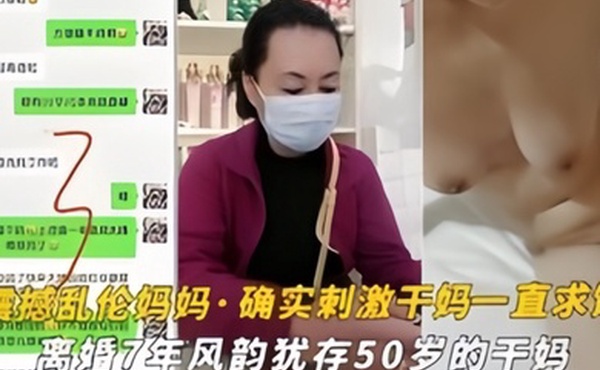 震撼乱伦妈妈油嘴滑舌恋母控与离婚7年风韵犹存的干妈乱搞干到干妈一直求饶