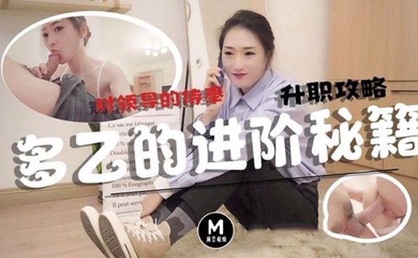 多乙升职攻略_口爆大量浓汁精液