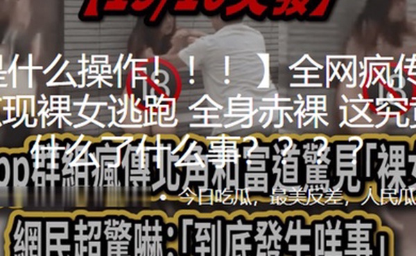 这.是什.么操.作街.头惊.现裸女.逃跑全身.赤裸