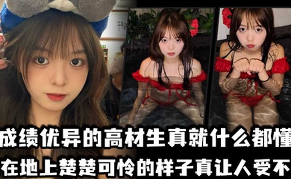 成绩优异的高材生真就什么都懂跪在地上楚楚可怜的样子真让人受不了