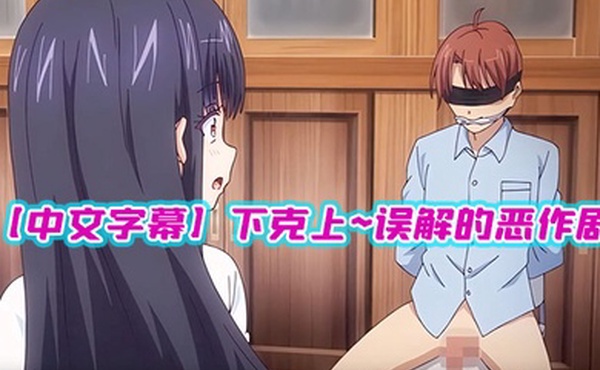 中文字幕下克上误解的恶作剧