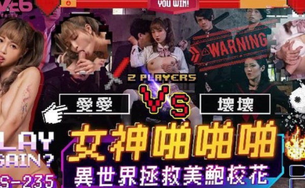 坏坏女神啪啪啪異世界拯救美鮑校花