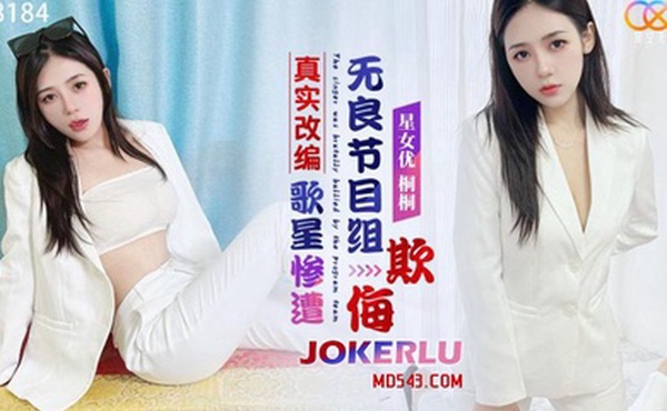 桐桐真实改编之歌星惨遭无良节目组欺侮