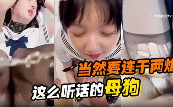 这么听话的母狗当然要连干两炮