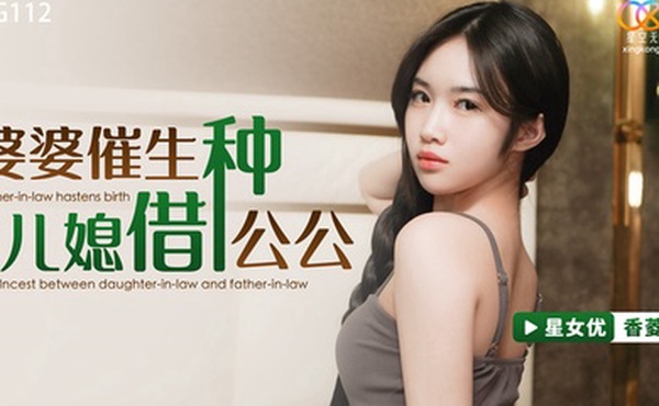 香菱婆婆催生儿媳借种公公