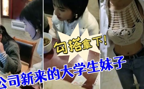 勾搭公司新来的大学生妹子没想到奶子如此坚挺勾搭拿下