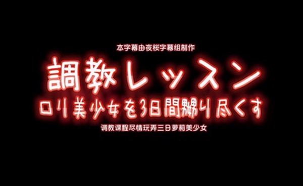 中文字幕调教课程尽情玩弄三日萝莉美少女