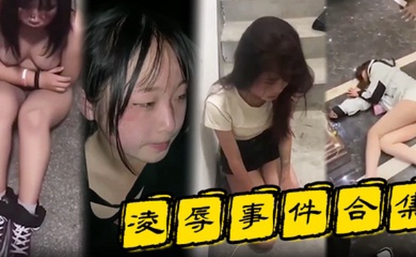 凌辱事件合集高颜值的小姐姐特别容易被霸凌吗