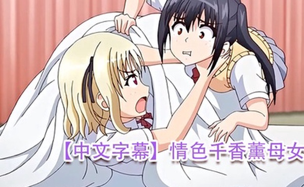 中文字幕情色千香薰母女